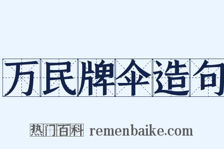 万民牌伞造句是什么意思的图片